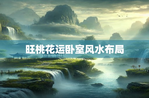 旺桃花运卧室风水布局
