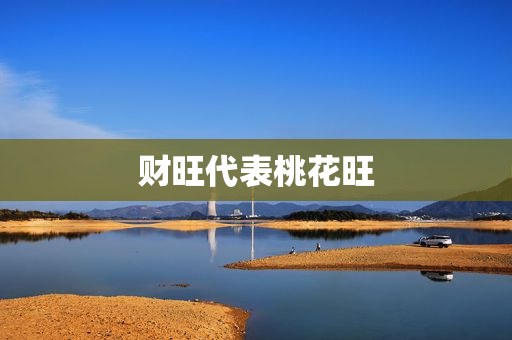 财旺代表桃花旺