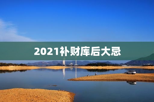 2021补财库后大忌