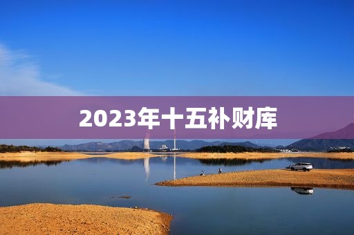 2023年十五补财库