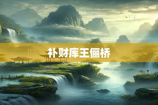 补财库王俪桥