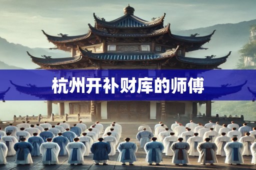 杭州开补财库的师傅