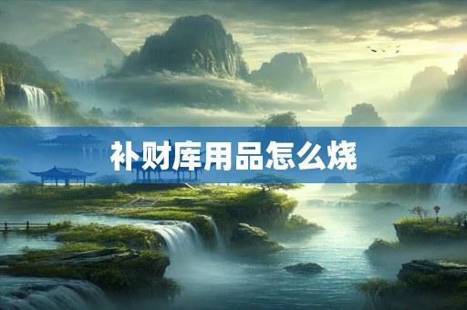 补财库用品怎么烧