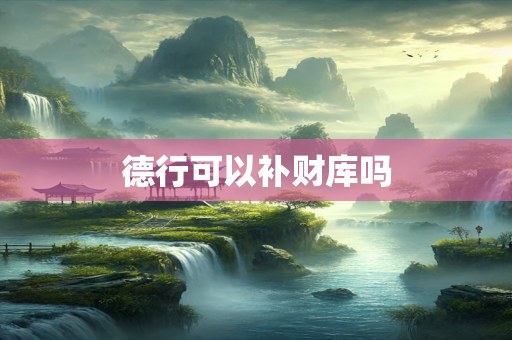 德行可以补财库吗