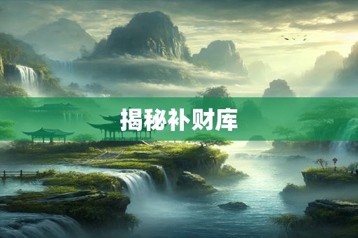 揭秘补财库