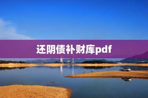 还阴债补财库pdf