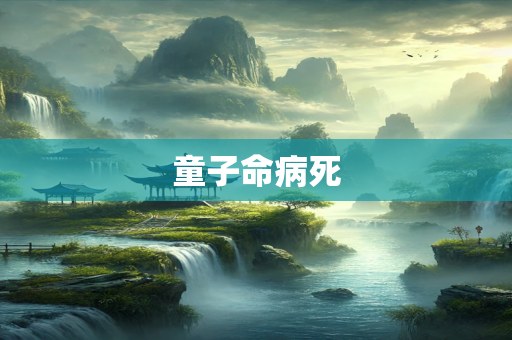 童子命病死