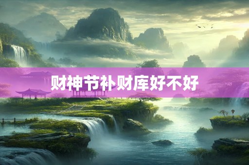 财神节补财库好不好