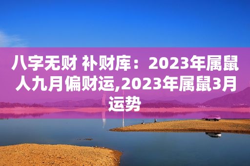 八字无财 补财库：2023年属鼠人九月偏财运,2023年属鼠3月运势