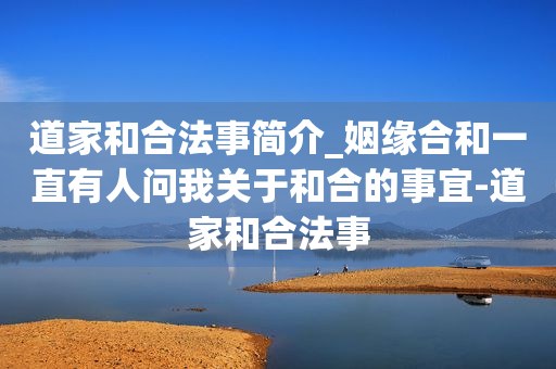 道家和合法事简介_姻缘合和一直有人问我关于和合的事宜-道家和合法事