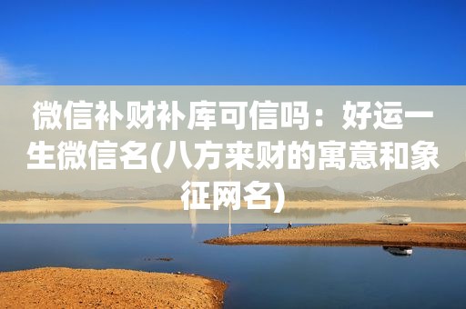 微信补财补库可信吗：好运一生微信名(八方来财的寓意和象征网名)