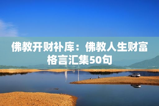 佛教开财补库：佛教人生财富格言汇集50句