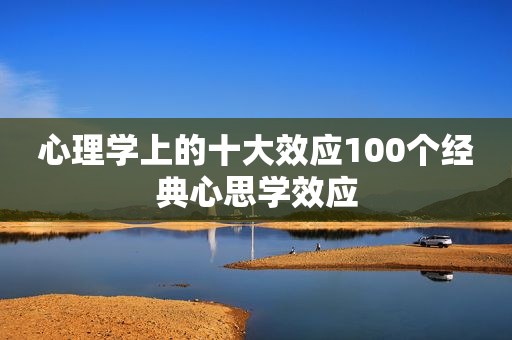 心理学上的十大效应100个经典心思学效应