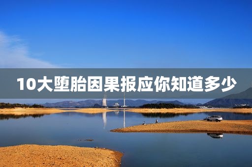 10大堕胎因果报应你知道多少